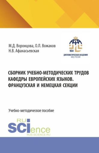 Маргарита Дмитриевна Воронцова. Сборник учебно-методических трудов кафедры европейских языков. Французская и немецкая секции. (Бакалавриат). Учебно-наглядной пособие.