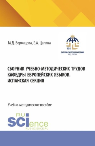 Маргарита Дмитриевна Воронцова. Сборник учебно-методических трудов кафедры европейских языков. Испанская секция. (Бакалавриат). Учебно-методическое пособие.