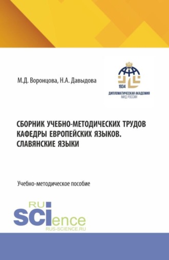 Маргарита Дмитриевна Воронцова. Сборник учебно-методических трудов кафедры европейских языков. Славянские языки. (Бакалавриат). Учебно-методическое пособие.