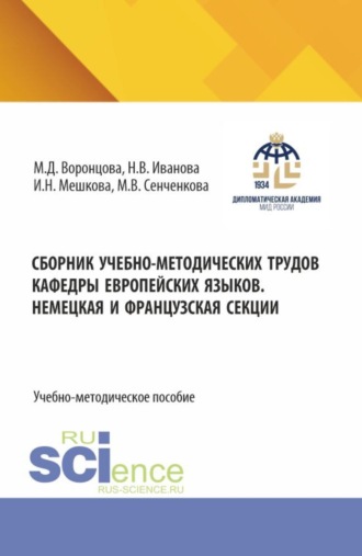 Маргарита Дмитриевна Воронцова. Сборник учебно-методических трудов кафедры европейских языков. Немецкая и французские секции. (Бакалавриат). Учебно-методическое пособие.