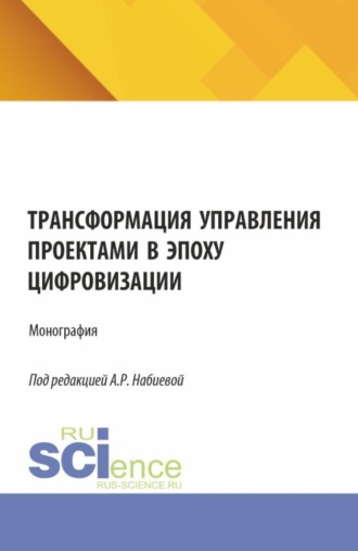 Михаил Константинович Черняков. Трансформация управления проектами в эпоху цифровизации. (Аспирантура, Бакалавриат, Магистратура). Монография.