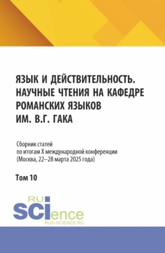 Ирина Викторовна Харитонова. Язык и действительность. Научные чтения на кафедре романских языков им. В.Г. Гака: Сборник статей по итогам X международной конференции (Москва, 22–28 марта 2025 года). Том 10. (Аспирантура, Бакалавриат, Магистратура). Сборник статей.