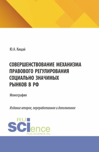 Совершенствование механизма правового регулирования социально значимых рынков в РФ. (Аспирантура, Бакалавриат, Магистратура). Монография.. Юлиана Анатольевна Кицай