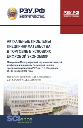 Алла Николаевна Столярова. Актуальные проблемы предпринимательства в торговле в условиях цифровой экономики. Международная научно-практическая конференция в рамках Всемирной недели предпринимательства 29-30 ноября 2024 года. (Аспирантура, Бакалавриат, Магистратура). Материалы конференции.