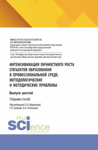 Людмила Евгеньевна Паутова. Интенсификация личностного роста субъектов образования в профессиональной среде. Методологические и методические проблемы. Выпуск шестой. (Аспирантура, Бакалавриат, Магистратура). Сборник статей.