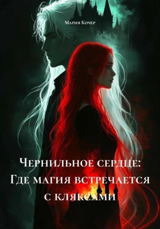 Обложка книги «Чернильное сердце: Где магия встречается с кляксами»
