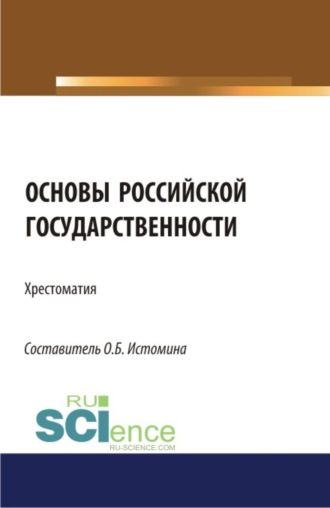 Ольга Борисовна Истомина. Основы российской государственности: хрестоматия. (Бакалавриат). Хрестоматия.