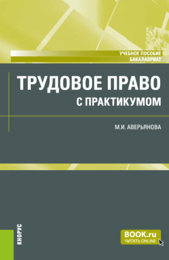 . Трудовое право (с практикумом) и еПриложение. (Бакалавриат). Учебное пособие.