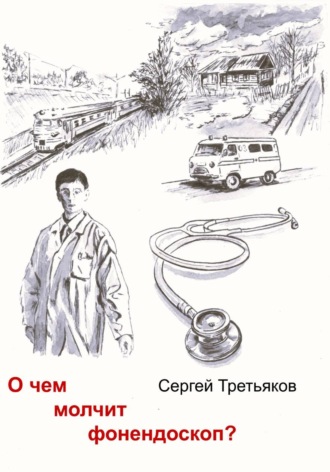 Обложка книги «О чем молчит фонендоскоп?»