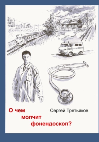 Сергей Владиславович Третьяков. О чем молчит фонендоскоп?