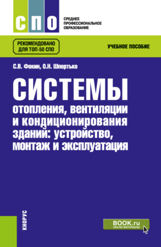 Оксана Николаевна Шпортько. Системы отопления, вентиляции и кондиционирования зданий: устройство, монтаж и эксплуатации. (СПО). Учебное пособие.