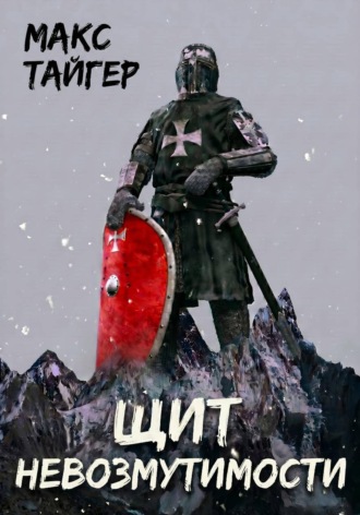 Обложка книги «Щит невозмутимости»
