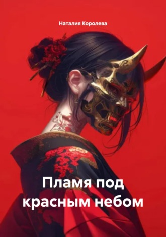 Наталия Королева. Пламя под красным небом