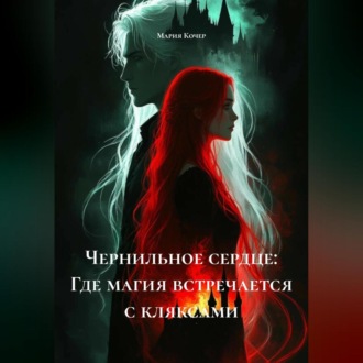 Обложка книги ««Чернильное сердце: Где магия встречается с кляксами.»»