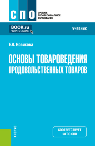 Елена Владимировна Новикова. Основы товароведения продовольственных товаров. (СПО). Учебник.