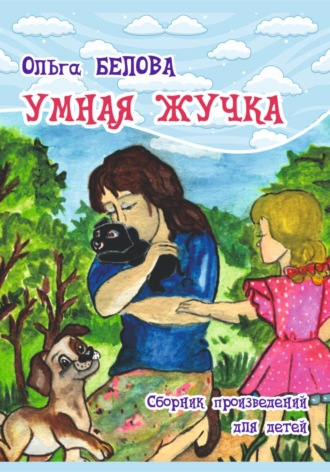 Обложка книги «Умная Жучка»
