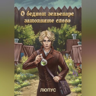 Обложка книги «О бедном зельеваре замолвите слово.»