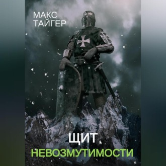 Обложка книги «Щит невозмутимости»