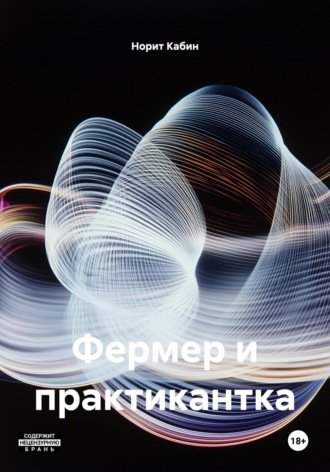 Обложка книги «Фермер и практикантка»