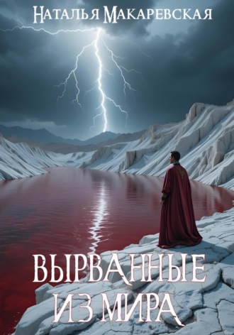 Обложка книги «Вырванные из мира»