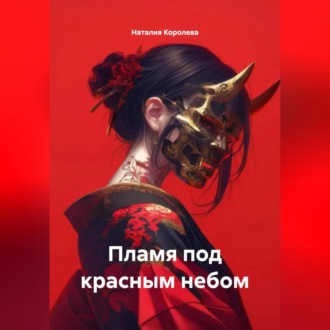 Обложка книги «Пламя под красным небом»