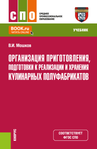 Виктор Игоревич Мошков. Организация приготовления, подготовки к реализации и хранения кулинарных полуфабрикатов. (СПО). Учебник.