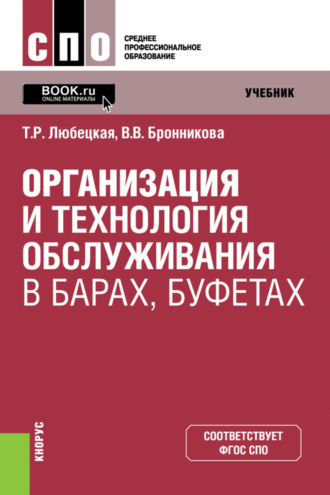 Танзиля Рафаиловна Любецкая. Организация и технология обслуживания в барах, буфетах. (СПО). Учебник.