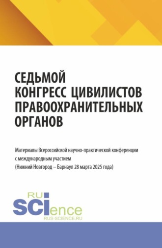 Альфир Мисхатович Хужин. Седьмой конгресс цивилистов правоохранительных органов. Материалы Всероссийской научно-практической конференции с международным участием (Нижний Новгород – Барнаул 28 марта 2025 года). (Аспирантура, Бакалавриат, Магистратура, Специалитет). Сборник материалов.