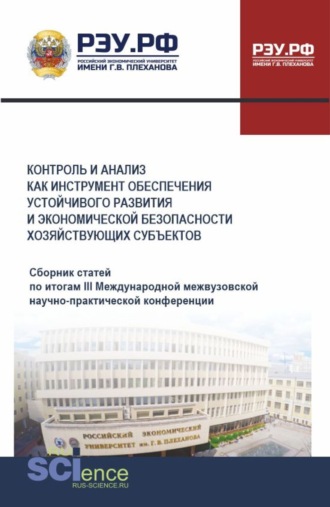 Галина Феликсовна Голубева. Контроль и анализ как инструмент обеспечения устойчивого развития и экономической безопасности хозяйствующих субъектов. Сборник статей по итогам III Международной межвузовской научно-практической конференции. (Аспирантура, Бакалавриат, Магистратура). Сборник статей.