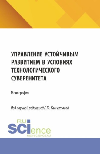 Управление устойчивым развитием в условиях технологического суверенитета. (Бакалавриат, Магистратура). Монография.. 