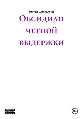 Виктор Шелушенко. Обсидиан четной выдержки