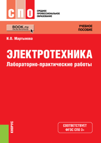 Ирина Олеговна Мартынова. Электротехника. Лабораторно-практические работы. (СПО). Учебное пособие.