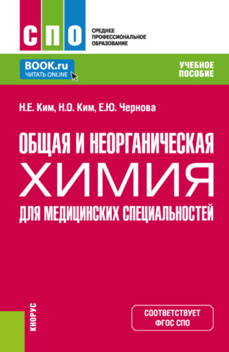 Наталья Ем-Еровна Ким. Общая и неорганическая химия для медицинских специальностей. (СПО). Учебное пособие.