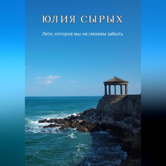 Обложка книги «Лето, которое мы не сможем забыть»