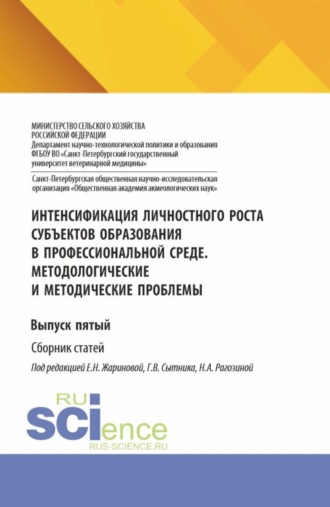 Интенсификация личностного роста субъектов образования в профессиональной среде. Методологические и методические проблемы. Выпуск пятый. (Аспирантура, Бакалавриат, Магистратура). Сборник статей.. Людмила Евгеньевна Паутова