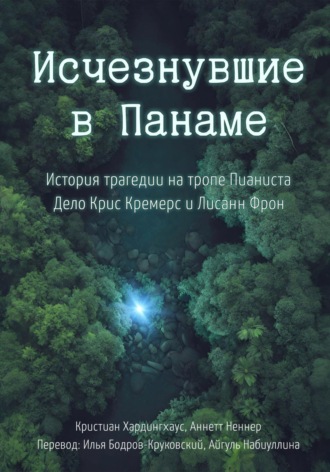Обложка книги «Исчезнувшие в Панаме: История трагедии на тропе Пианиста»