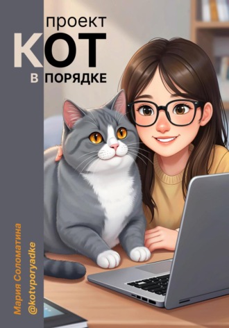 Обложка книги «Проект «Кот в порядке»»
