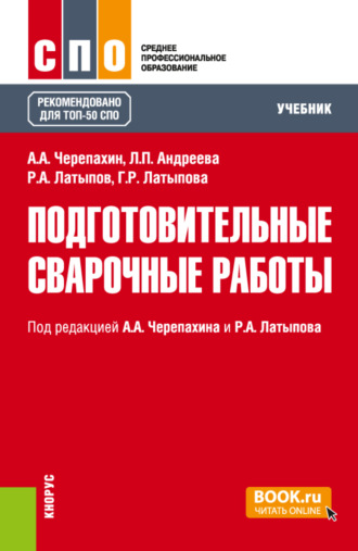 Александр Александрович Черепахин. Подготовительные сварочные работы. (СПО). Учебник.
