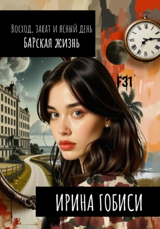 Обложка книги «Восход, закат и ясный день БАРская жизнь»