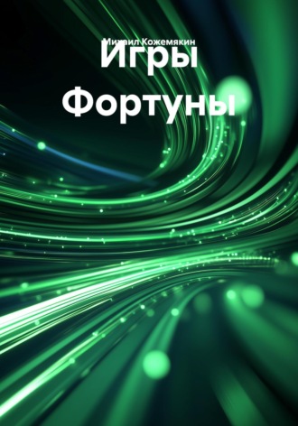 Обложка книги «Игры Фортуны»