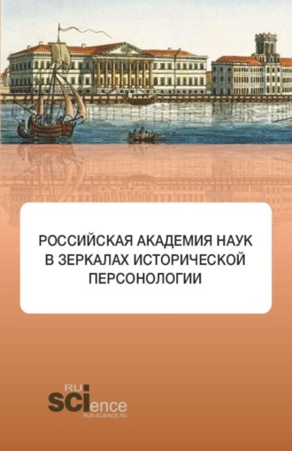 Элеонора Владиленовна Баркова. Российская академия наук в зеркалах исторической персонологии. (Аспирантура, Бакалавриат, Магистратура). Монография.