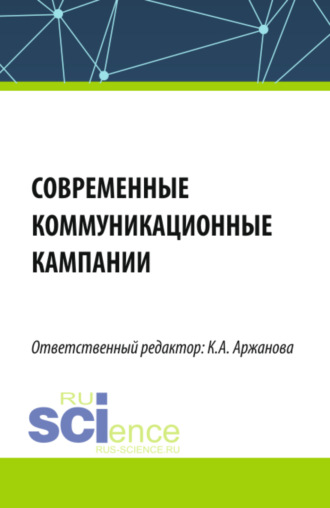 Кристина Александровна Аржанова. Современные коммуникационные кампании. (Бакалавриат, Магистратура). Монография.