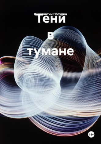 Обложка книги «Тени в тумане»