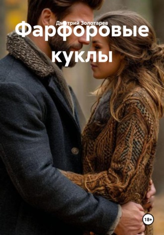 Дмитрий Сергеевич Золотарев. Фарфоровые куклы