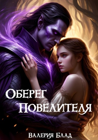 Обложка книги «Оберег Повелителя»