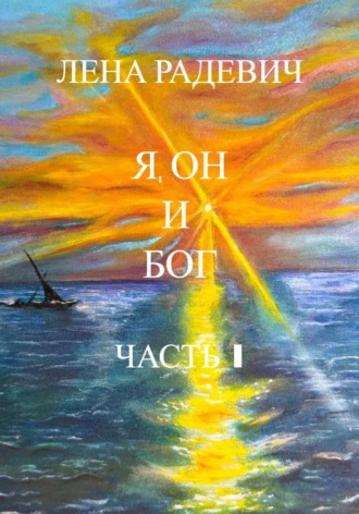 Обложка книги «Я, Он и Бог Часть I»