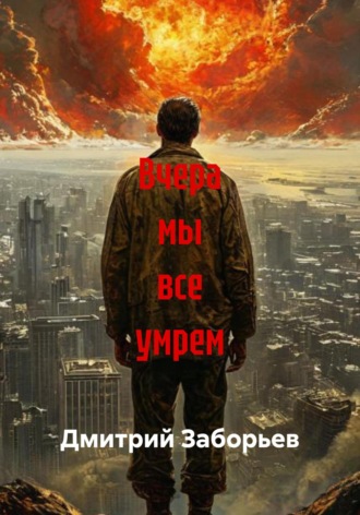 Дмитрий Заборьев. Вчера мы все умрем