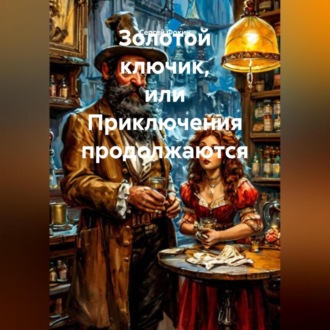 Обложка книги «Золотой ключик, или Приключения продолжаются»