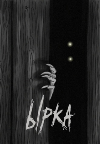 Обложка книги «Ырка»