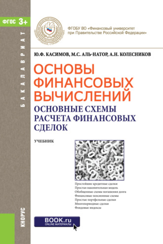 Юрий Федорович Касимов. Основы финансовых вычислений. Основные схемы расчета финансовых сделок. (Бакалавриат). Учебник.